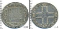 Монета 1796 – 1801 Павел I 1 рубль Серебро 1801