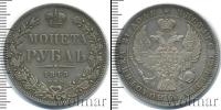Монета 1825 – 1855 Николай I 1 рубль Серебро 1845