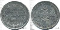 Монета 1825 – 1855 Николай I 1 полтина Серебро 1830