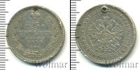 Монета 1855 – 1881 Александр II 25 копеек Серебро 1859