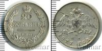 Монета 1825 – 1855 Николай I 20 копеек Серебро 1827