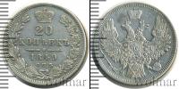 Монета 1825 – 1855 Николай I 20 копеек Серебро 1849