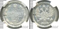 Монета 1855 – 1881 Александр II 10 копеек Серебро 1880