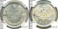 Монета 1881 – 1894 Александр III 10 копеек Серебро 1889