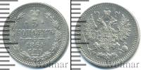 Монета 1855 – 1881 Александр II 5 копеек Серебро 1864