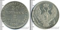 Монета 1825 – 1855 Николай I 30 копеек Серебро 1834