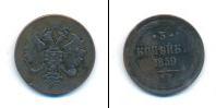 Монета 1855 – 1881 Александр II 3 копейки Медь 1859