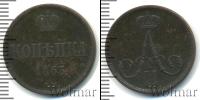 Монета 1855 – 1881 Александр II 1 копейка Медь 1863
