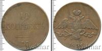 Монета 1825 – 1855 Николай I 10 копеек Медь 1832
