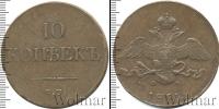 Монета 1825 – 1855 Николай I 10 копеек Медь 1833