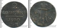 Монета 1796 – 1801 Павел I 2 копейки Медь 1800