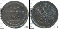 Монета 1855 – 1881 Александр II 2 копейки Медь 1862