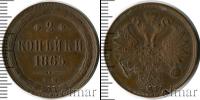 Монета 1855 – 1881 Александр II 2 копейки Медь 1865