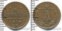 Монета 1855 – 1881 Александр II 1/2 копейки Медь 1873