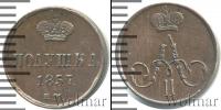 Монета 1855 – 1881 Александр II 1 полушка Медь 1857