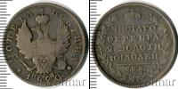 Монета 1801 – 1825 Александр I 1 полтина Серебро 1820