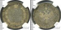 Монета 1855 – 1881 Александр II 25 копеек Серебро 1859