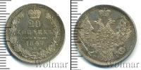 Монета 1825 – 1855 Николай I 20 копеек Серебро 1847