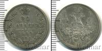 Монета 1825 – 1855 Николай I 20 копеек Серебро 1849