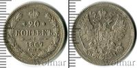 Монета 1855 – 1881 Александр II 20 копеек Серебро 1867