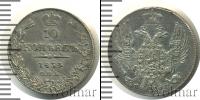 Монета 1825 – 1855 Николай I 10 копеек Серебро 1834