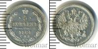 Монета 1855 – 1881 Александр II 5 копеек Серебро 1864