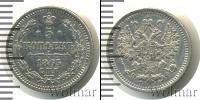 Монета 1855 – 1881 Александр II 5 копеек Серебро 1865
