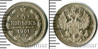 Монета 1894 – 1917 Николай II 5 копеек Серебро 1901