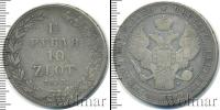 Монета 1825 – 1855 Николай I 1 1/2 рубля Серебро 1833