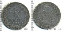 Монета 1825 – 1855 Николай I 1 1/2 рубля Серебро 1833
