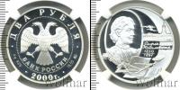 Монета Современная Россия 2 рубля Серебро 2000