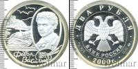 Монета Современная Россия 2 рубля Серебро 2000