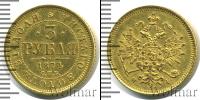 Монета 1855 – 1881 Александр II 3 рубля Золото 1874