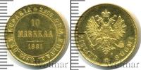 Монета 1855 – 1881 Александр II 10 марок Золото 1881