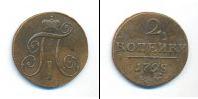 Монета 1796 – 1801 Павел I 2 копейки Медь 1798