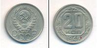 Монета СССР до 1961 20 копеек Медно-никель 1946