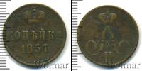 Монета 1855 – 1881 Александр II 1 копейка Медь 1857