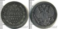 Монета 1881 – 1894 Александр III 20 копеек Серебро 1891