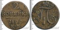 Монета 1796 – 1801 Павел I 2 копейки Медь 1800