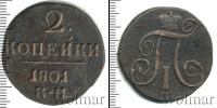 Монета 1796 – 1801 Павел I 2 копейки Медь 1801