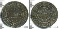 Монета 1881 – 1894 Александр III 2 копейки Медь 1892