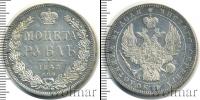 Монета 1825 – 1855 Николай I 1 рубль Серебро 1845