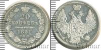 Монета 1825 – 1855 Николай I 20 копеек Серебро 1851