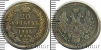 Монета 1825 – 1855 Николай I 20 копеек Серебро 1855