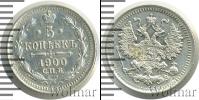 Монета 1894 – 1917 Николай II 5 копеек Серебро 1900
