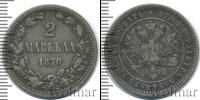 Монета 1855 – 1881 Александр II 2 марки Серебро 1870