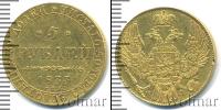Монета 1825 – 1855 Николай I 5 рублей Золото 1833