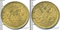 Монета 1855 – 1881 Александр II 5 рублей Золото 1864