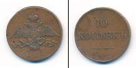 Монета 1825 – 1855 Николай I 10 копеек Медь 1832