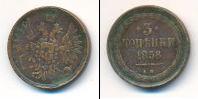 Монета 1855 – 1881 Александр II 3 копейки Медь 1858